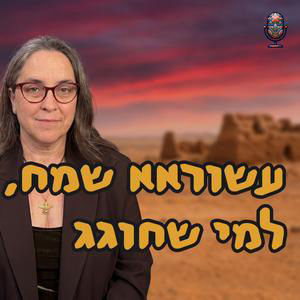 עשוראא שמח, למי שחוגג | ד״ר תמר עילם גינדין | המזרח התיכון