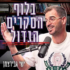 #1004 ישי גבירצמן | "סקרים זה כלי לתעמולה" - איך ערוצי החדשות משנים את דעת הקהל?