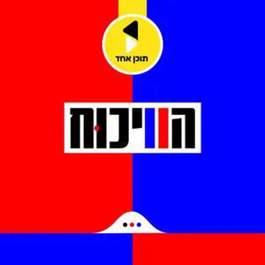 הוויכוח | יודל הירש מנטורי קרתא | עם עו״ד ברק כהן | האם המשטרה פוגעת בחופש הביטוי? | פרק 23
