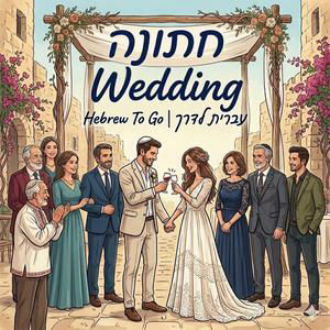 14 Wedding | חתונה