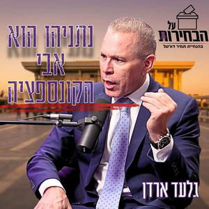 #1003 גלעד ארדן | למה המפכ"ל התנגד למנוע את הפשיטה על שדרות? הסירוב של אלשיך נחשף #על הבחירות