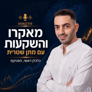 בארה"ב מתרחקים מהעלאה, בישראל מתקרבים להפחתה | סקירה שבועית 16/08/26
