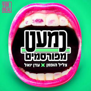 התוספת של חני נחמיאס והכניסה של נועה מוזס