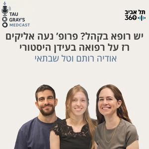 יש רופא בקהל? פרופ’ נעה אליקים־רז על רפואה בעידן היסטורי