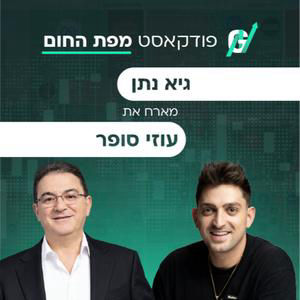 פרק #142| עוזי סופר, מנכ"ל אלפא תאו: החברה הישראלית שמנסה לשנות את הדרך שבה מטפלים בסרטן