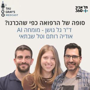סופה של הרפואה כפי שהכרנו? ד"ר גל גושן - מומחה בינה מלאכותית