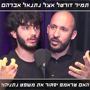 הסוד שחדשות 12 מסתירים מכם על התקיפה באיראן | תמיר דורטל מתארח אצל נתנאל אברהם
