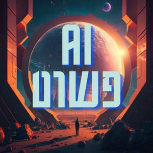 חדשות ועדכונים על עולם הבינה המלאכותית - אוקטובר 2026 | פרק 186 סולו