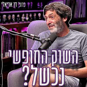 #966 פרופ׳ דן אריאלי - הונאת המיליונים הגדולה: מדוע קורסי החינוך הפיננסי נכשלים בשינוי המציאות?