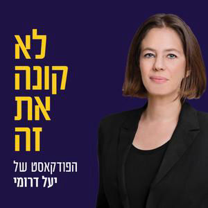 לא קונה את זה ! | יש כרגע בטלוויזיה רק את קשת וערוץ 14 | אלדד קובלנץ