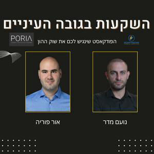 השקעות בגובה העיניים - פרק 72: שינוי כללי המשחק בשוק